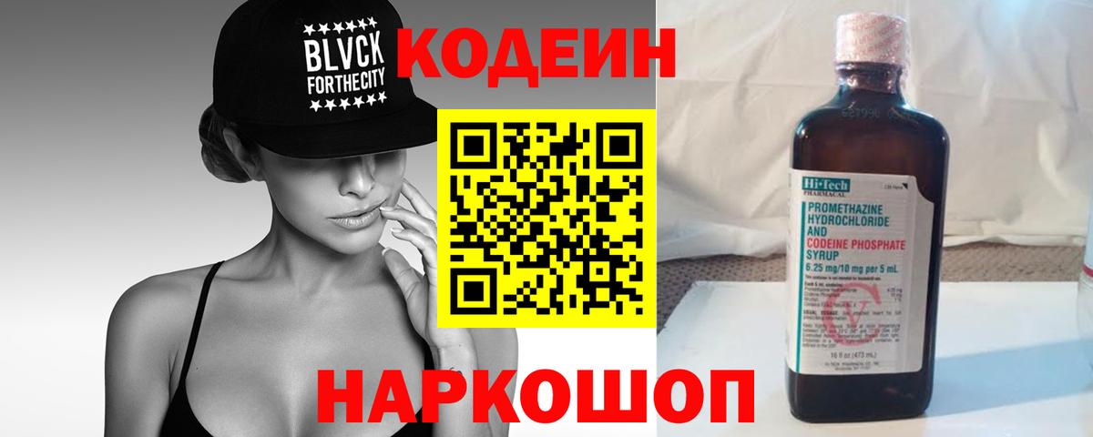 Codein напиток Lean (лин)  Кодеин Purple Drank  Вход с VPN  Междуреченск 